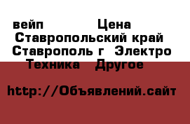 вейп ijust S › Цена ­ 900 - Ставропольский край, Ставрополь г. Электро-Техника » Другое   